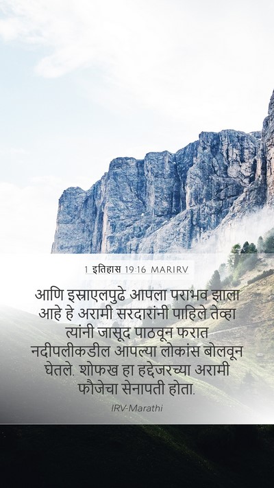 1 इतिहास 19:16 MARIRV Bible Verse Image