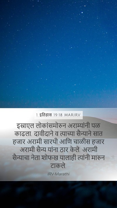 1 इतिहास 19:18 MARIRV Bible Verse Image