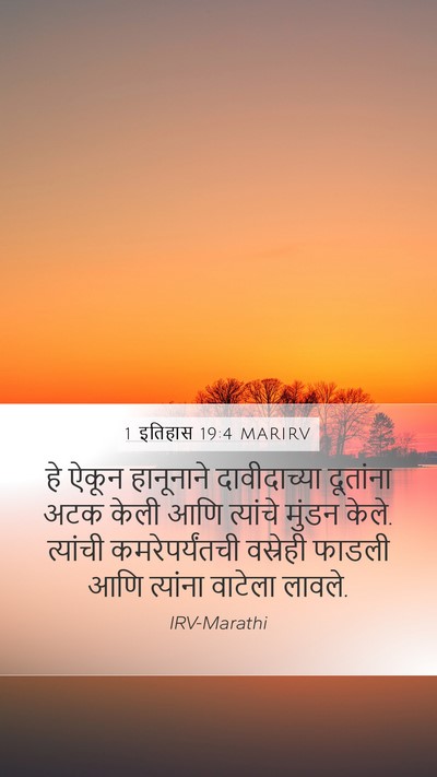 1 इतिहास 19:4 MARIRV Mobile Phone Wallpaper - हे ऐकून हानूनाने - Mobile Bible Verse Wallpaper