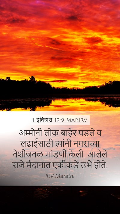 1 इतिहास 19:9 MARIRV Bible Verse Image