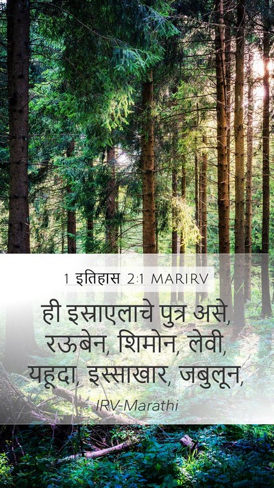1 इतिहास 2:1 MARIRV Bible Verse Image