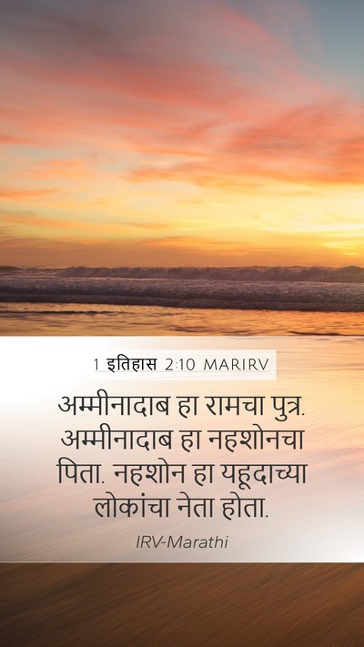 1 इतिहास 2:10 MARIRV Bible Verse Image