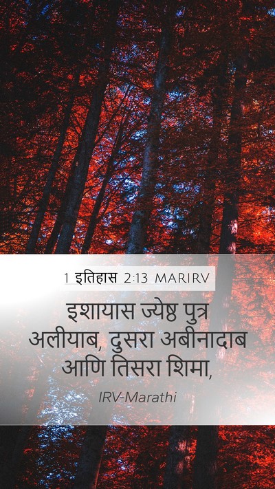 1 इतिहास 2:13 MARIRV Bible Verse Image
