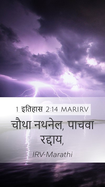1 इतिहास 2:14 MARIRV Mobile Phone Wallpaper - चौथा नथनेल, पाचवा - Mobile Bible Verse Wallpaper