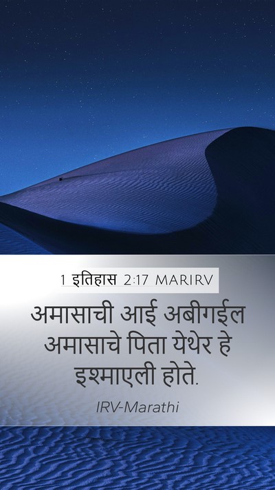 1 इतिहास 2:17 MARIRV Mobile Phone Wallpaper - अमासाची आई अबीगईल - Mobile Bible Verse Wallpaper