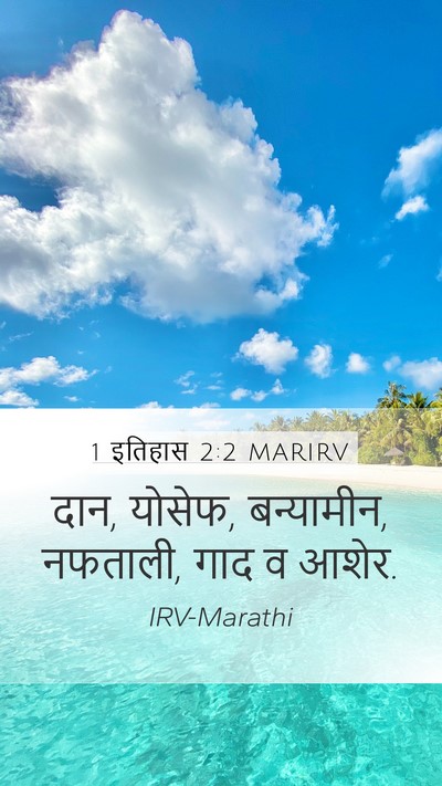 1 इतिहास 2:2 MARIRV Bible Verse Image