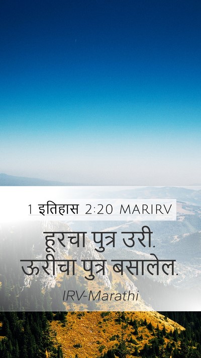1 इतिहास 2:20 MARIRV Mobile Phone Wallpaper - हूरचा पुत्र उरी. - Mobile Bible Verse Wallpaper