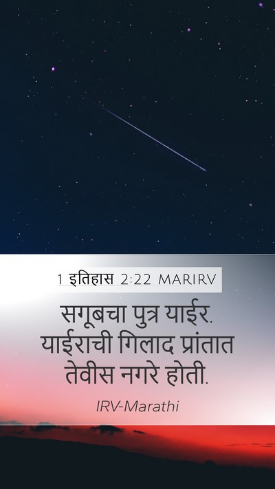 1 इतिहास 2:22 MARIRV Mobile Phone Wallpaper - सगूबचा पुत्र याईर. - Mobile Bible Verse Wallpaper