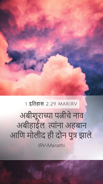 1 इतिहास 2:29 MARIRV Mobile Phone Wallpaper - अबीशूराच्या - Mobile Bible Verse Wallpaper