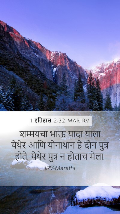 1 इतिहास 2:32 MARIRV Mobile Phone Wallpaper - शम्मयचा भाऊ यादा - Mobile Bible Verse Wallpaper