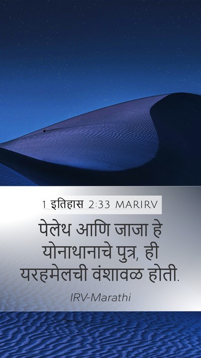 1 इतिहास 2:33 MARIRV Mobile Phone Wallpaper - पेलेथ आणि जाजा हे - Mobile Bible Verse Wallpaper