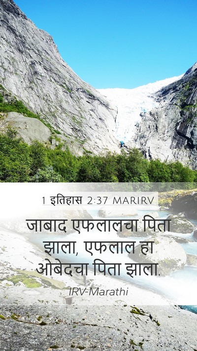 1 इतिहास 2:37 MARIRV Mobile Phone Wallpaper - जाबाद एफलालचा - Mobile Bible Verse Wallpaper
