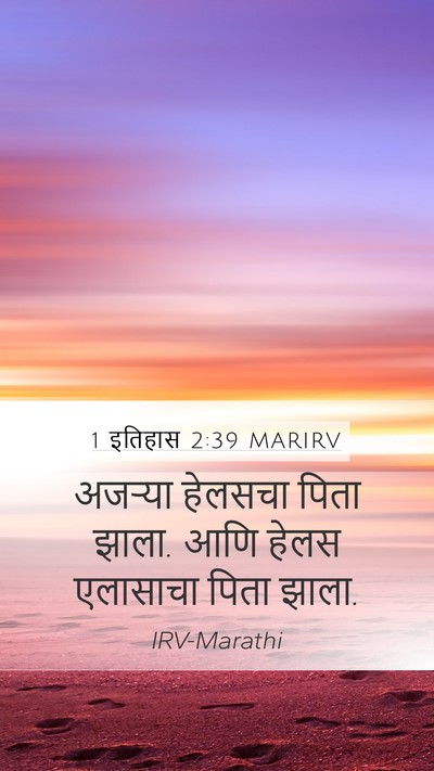 1 इतिहास 2:39 MARIRV Mobile Phone Wallpaper - अजऱ्या हेलसचा - Mobile Bible Verse Wallpaper