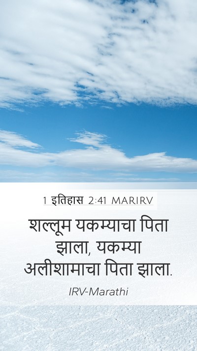 1 इतिहास 2:41 MARIRV Mobile Phone Wallpaper - शल्लूम यकम्याचा - Mobile Bible Verse Wallpaper