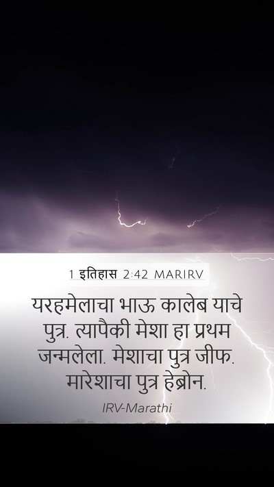 1 इतिहास 2:42 MARIRV Bible Verse Image