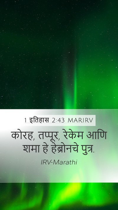 1 इतिहास 2:43 MARIRV Mobile Phone Wallpaper - कोरह, तप्पूर, रेकेम - Mobile Bible Verse Wallpaper