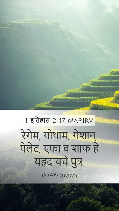 1 इतिहास 2:47 MARIRV Mobile Phone Wallpaper - रेगेम, योथाम, - Mobile Bible Verse Wallpaper