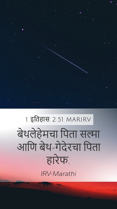 1 इतिहास 2:51 MARIRV Mobile Phone Wallpaper - बेथलेहेमचा पिता - Mobile Bible Verse Wallpaper