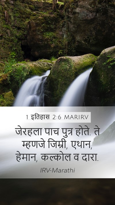 1 इतिहास 2:6 MARIRV Bible Verse Image