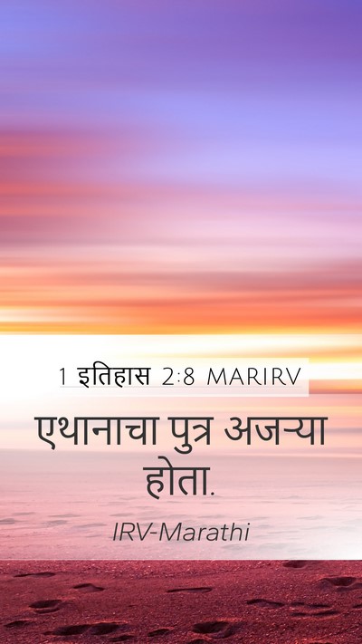 1 इतिहास 2:8 MARIRV Mobile Phone Wallpaper - एथानाचा पुत्र - Mobile Bible Verse Wallpaper