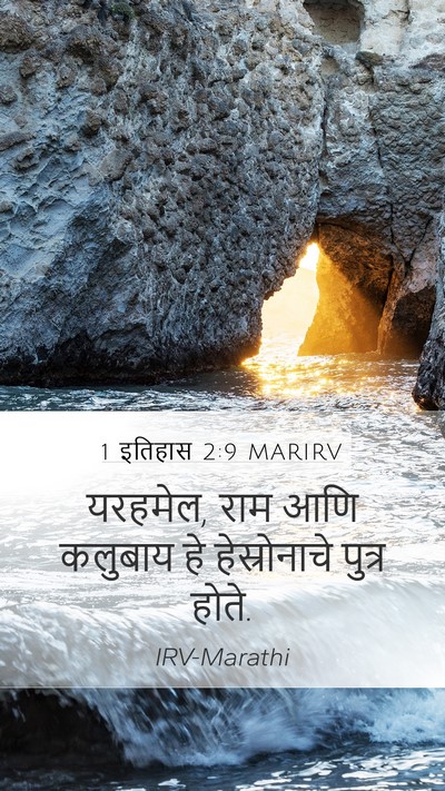 1 इतिहास 2:9 MARIRV Bible Verse Image