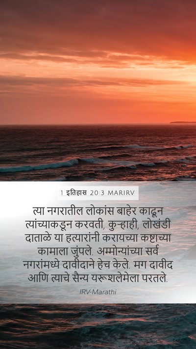 1 इतिहास 20:3 MARIRV Bible Verse Image