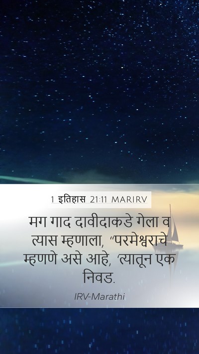 1 इतिहास 21:11 MARIRV Mobile Phone Wallpaper - मग गाद दावीदाकडे - Mobile Bible Verse Wallpaper