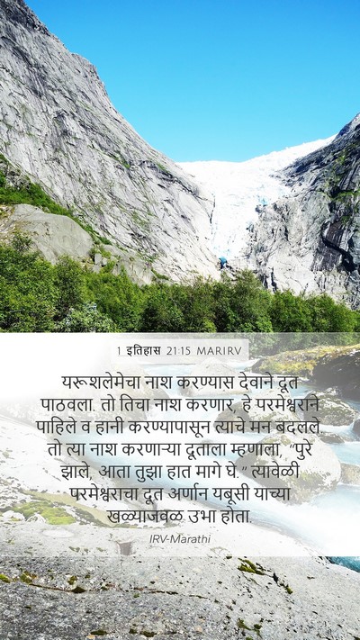 1 इतिहास 21:15 MARIRV Bible Verse Image