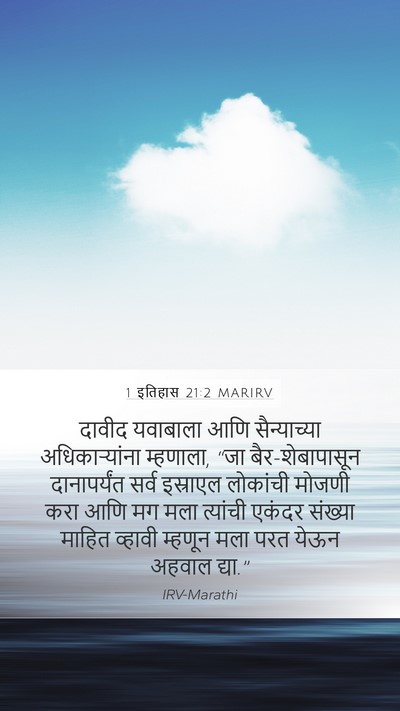 1 इतिहास 21:2 MARIRV Mobile Phone Wallpaper - दावीद यवाबाला आणि - Mobile Bible Verse Wallpaper