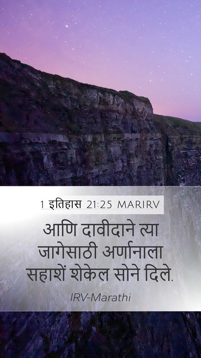 1 इतिहास 21:25 MARIRV Mobile Phone Wallpaper - आणि दावीदाने त्या - Mobile Bible Verse Wallpaper