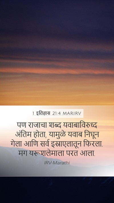 1 इतिहास 21:4 MARIRV Bible Verse Image