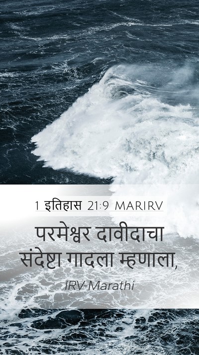 1 इतिहास 21:9 MARIRV Bible Verse Image