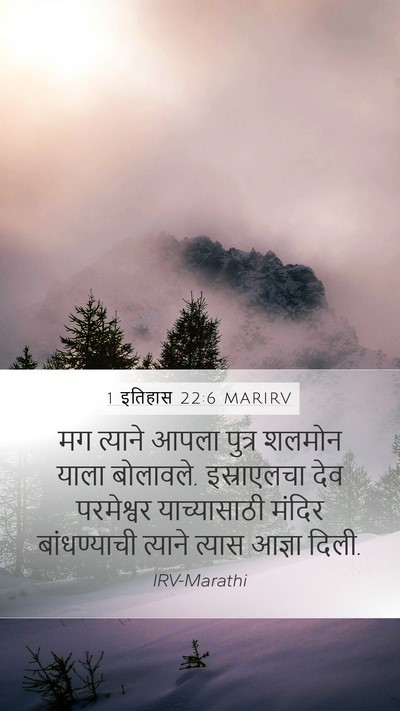 1 इतिहास 22:6 MARIRV Bible Verse Image