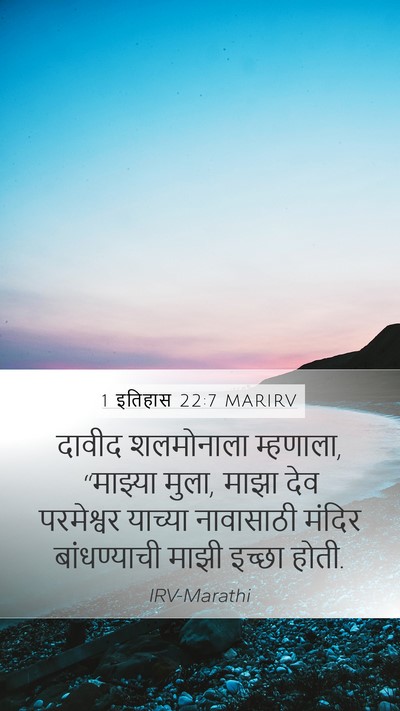 1 इतिहास 22:7 MARIRV Mobile Phone Wallpaper - दावीद शलमोनाला - Mobile Bible Verse Wallpaper