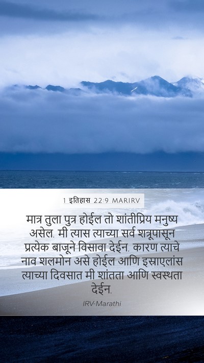 1 इतिहास 22:9 MARIRV Bible Verse Image