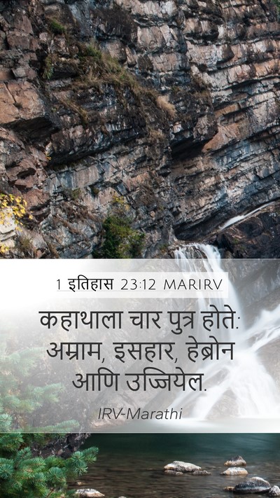 1 इतिहास 23:12 MARIRV Bible Verse Image