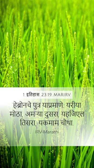 1 इतिहास 23:19 MARIRV Bible Verse Image