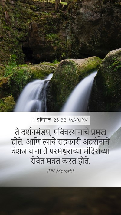 1 इतिहास 23:32 MARIRV Bible Verse Image
