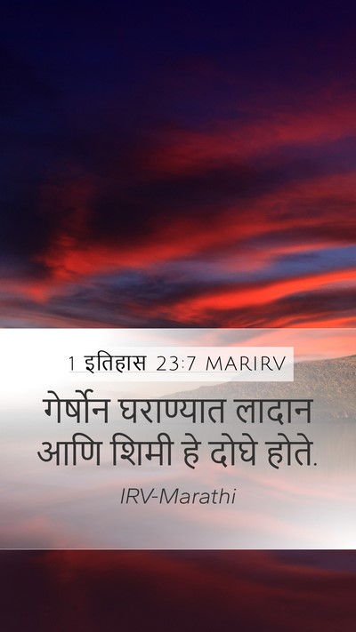 1 इतिहास 23:7 MARIRV Bible Verse Image