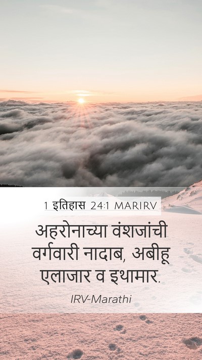 1 इतिहास 24:1 MARIRV Bible Verse Image