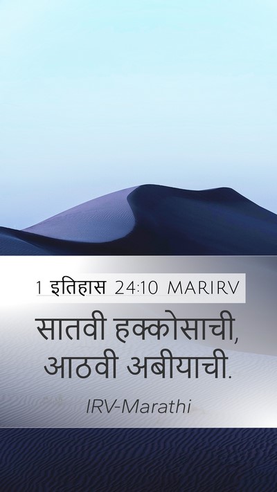1 इतिहास 24:10 MARIRV Bible Verse Image