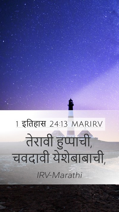 1 इतिहास 24:13 MARIRV Mobile Phone Wallpaper - तेरावी हुप्पाची, - Mobile Bible Verse Wallpaper