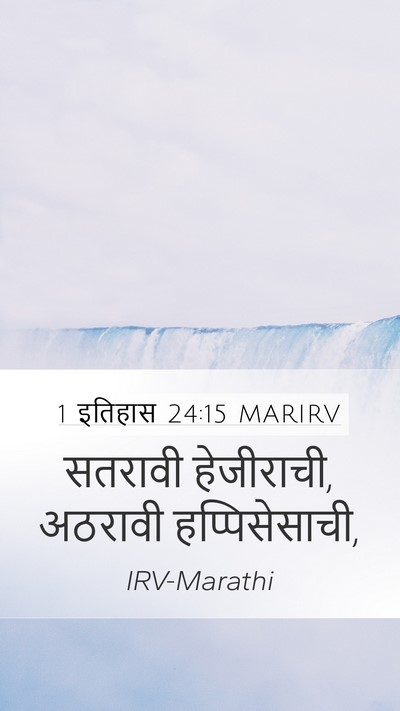 1 इतिहास 24:15 MARIRV Mobile Phone Wallpaper - सतरावी हेजीराची, - Mobile Bible Verse Wallpaper