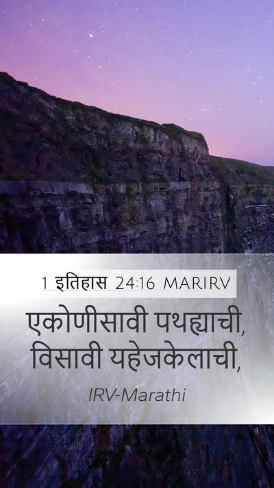 1 इतिहास 24:16 MARIRV Mobile Phone Wallpaper - एकोणीसावी - Mobile Bible Verse Wallpaper