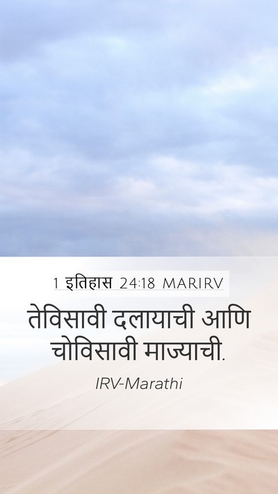 1 इतिहास 24:18 MARIRV Bible Verse Image