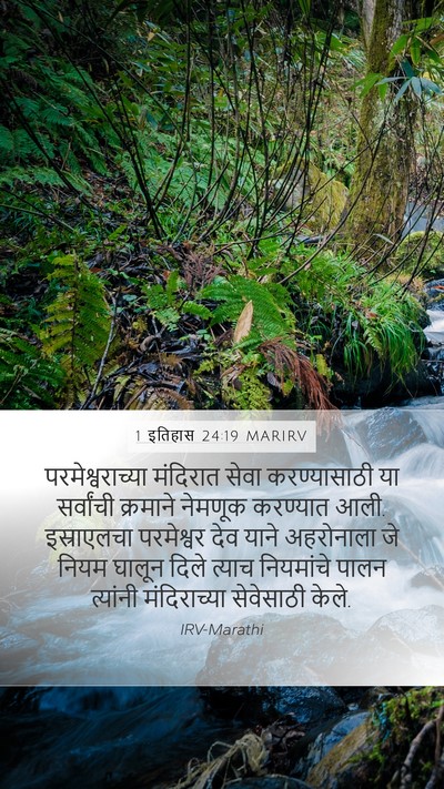1 इतिहास 24:19 MARIRV Bible Verse Image