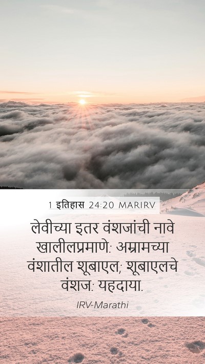 1 इतिहास 24:20 MARIRV Bible Verse Image