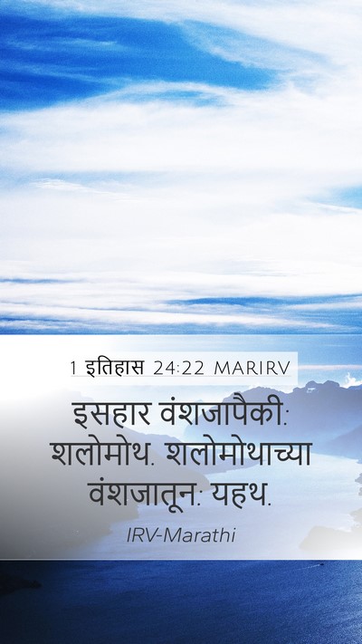 1 इतिहास 24:22 MARIRV Mobile Phone Wallpaper - इसहार वंशजापैकी: - Mobile Bible Verse Wallpaper