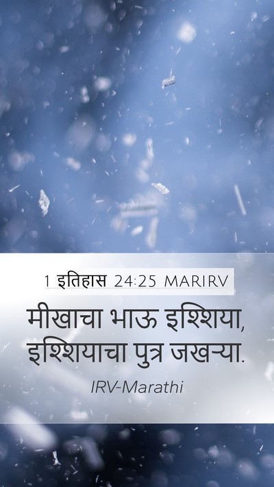 1 इतिहास 24:25 MARIRV Mobile Phone Wallpaper - मीखाचा भाऊ - Mobile Bible Verse Wallpaper