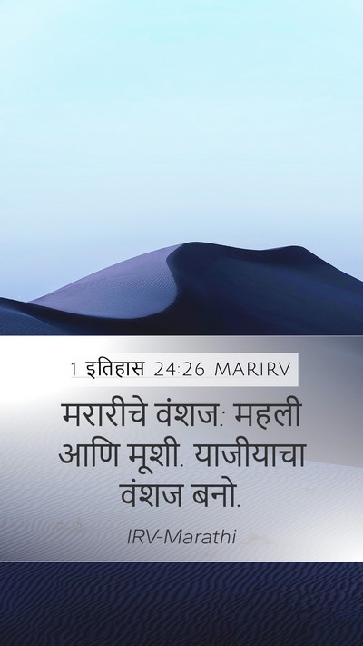 1 इतिहास 24:26 MARIRV Mobile Phone Wallpaper - मरारीचे वंशज: महली - Mobile Bible Verse Wallpaper